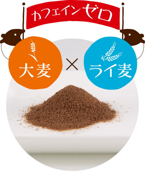 麦カフェ大麦+ライ麦