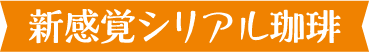 新感覚穀物コーヒー