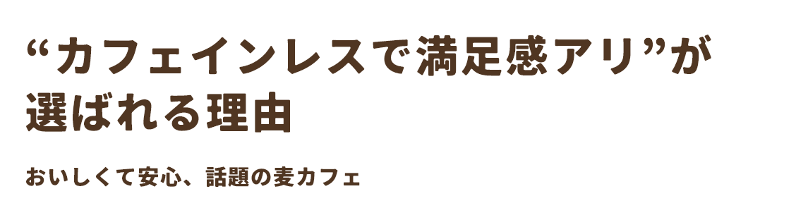 “カフェインレスで満足感アリ”が選ばれる理由おいしくて安心、話題の麦カフェ