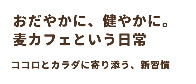 おだやかに、健やかに。麦カフェという日常